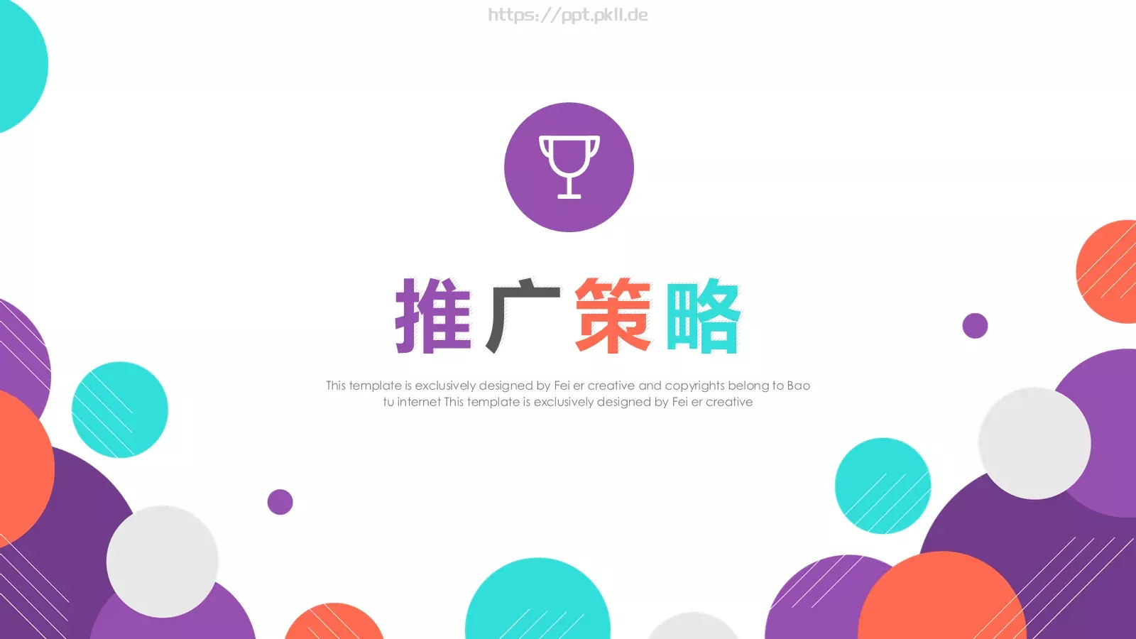 推广营销方案PPT模板 第 15 页预览图