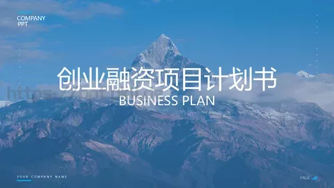 创业融资项目计划书PPT模板 缩略图
