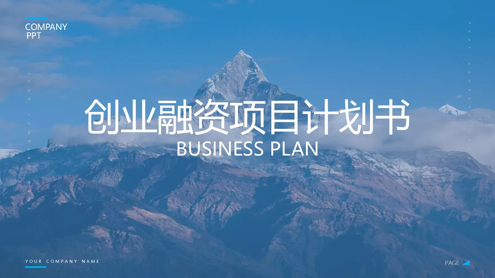 创业融资项目计划书PPT模板 第 1 页缩略图