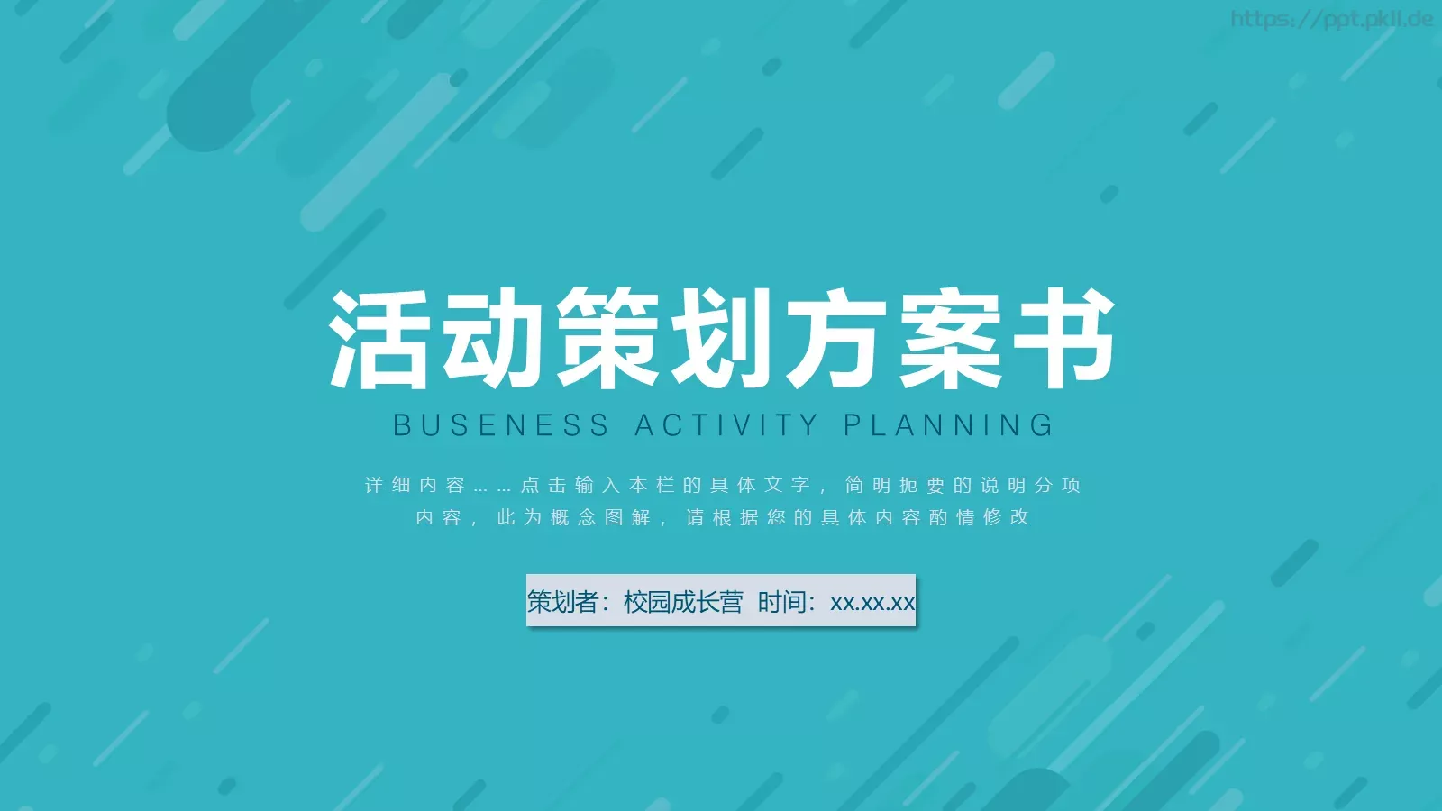 活动策划方案书PPT模板 第 1 页缩略图