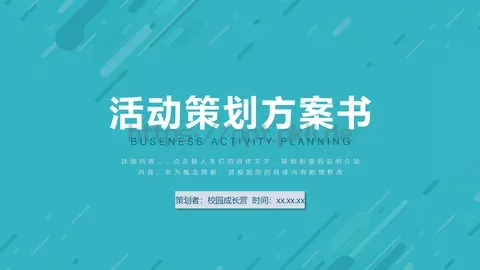 活动策划方案书PPT模板 缩略图