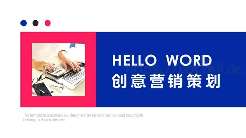 创意营销策划PPT模板 缩略图