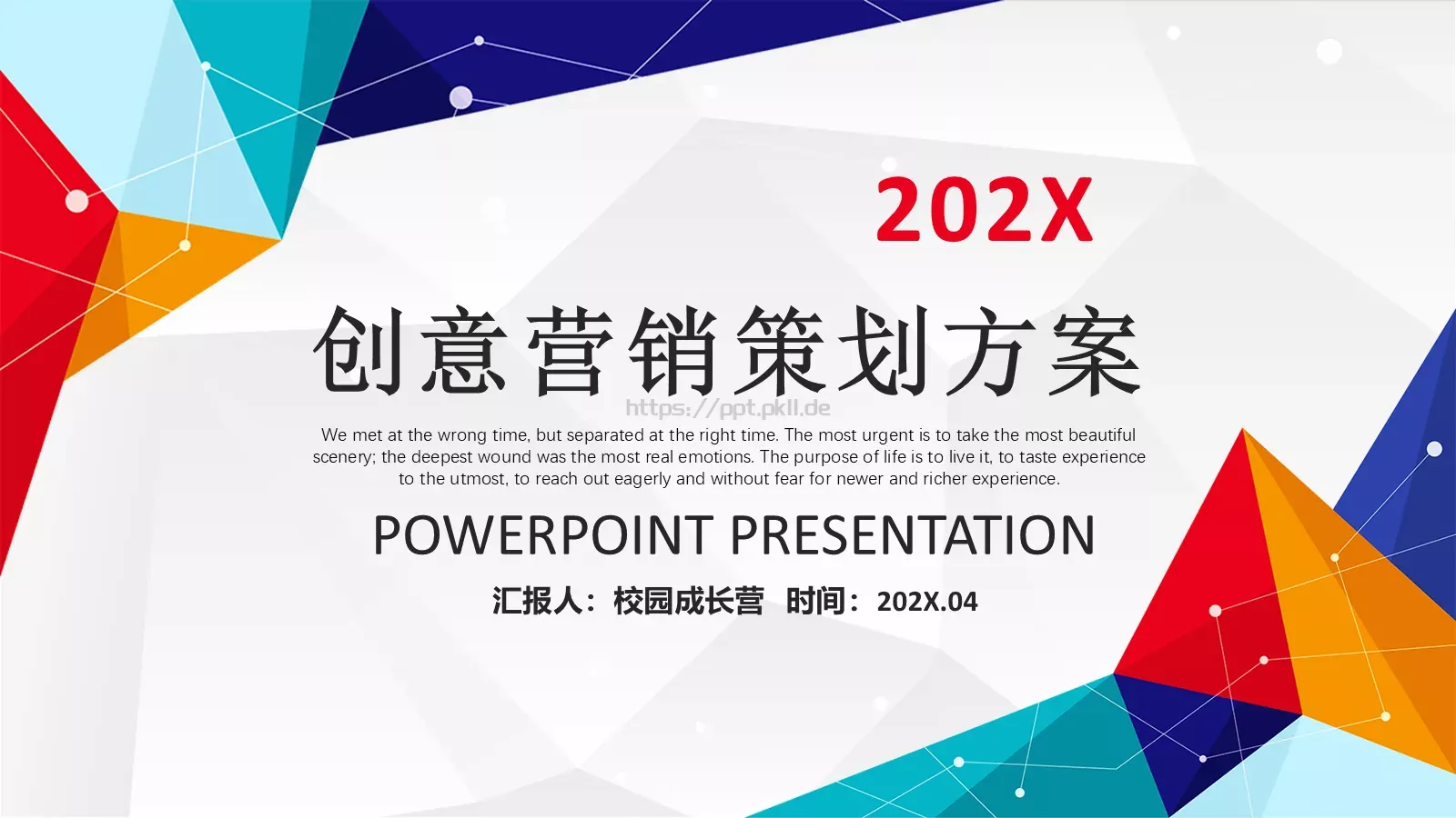 创意营销策划方案PPT模板 封面图