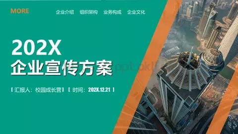 企业宣传方案PPT模板 缩略图