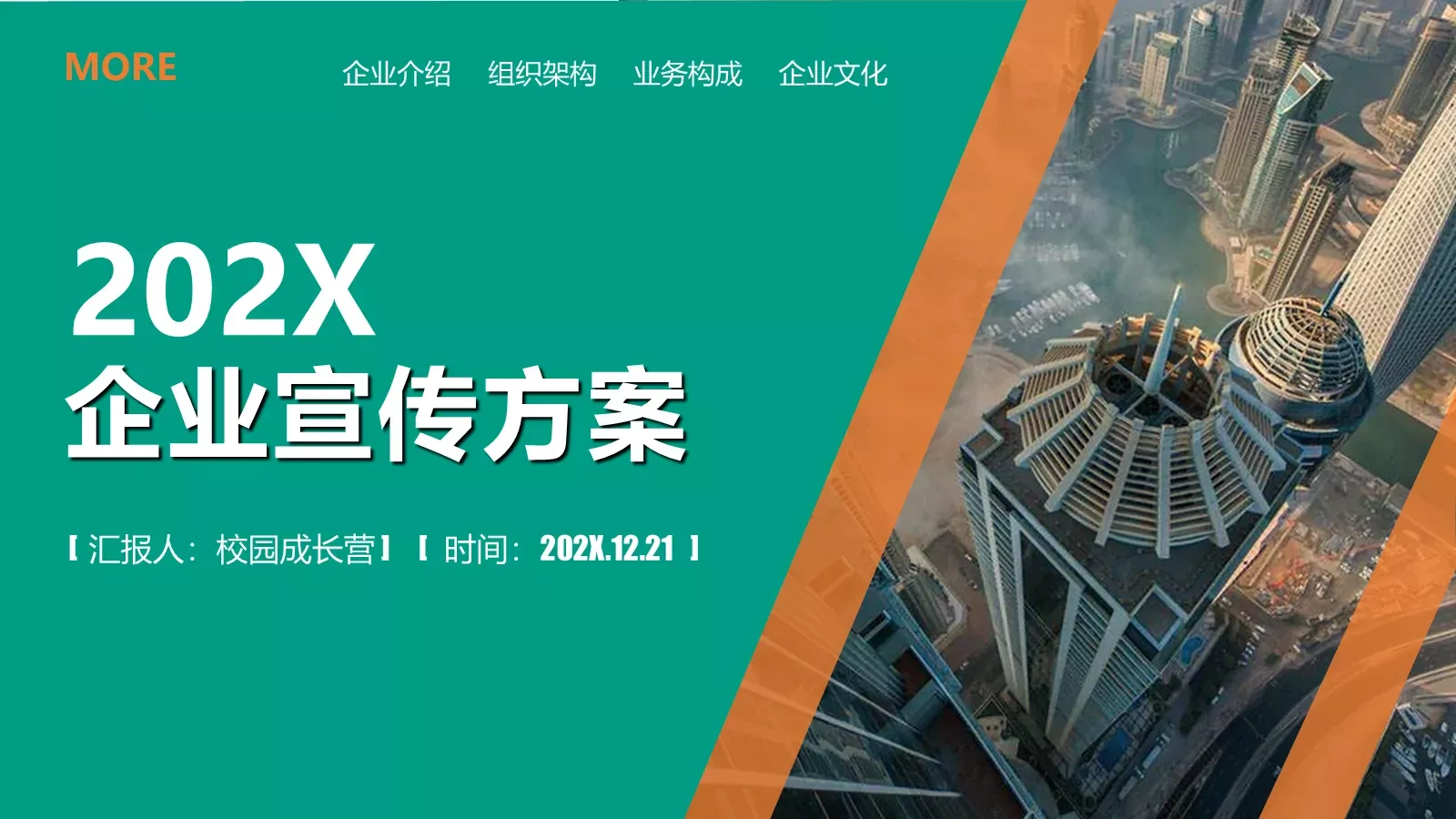 企业宣传方案PPT模板 封面图