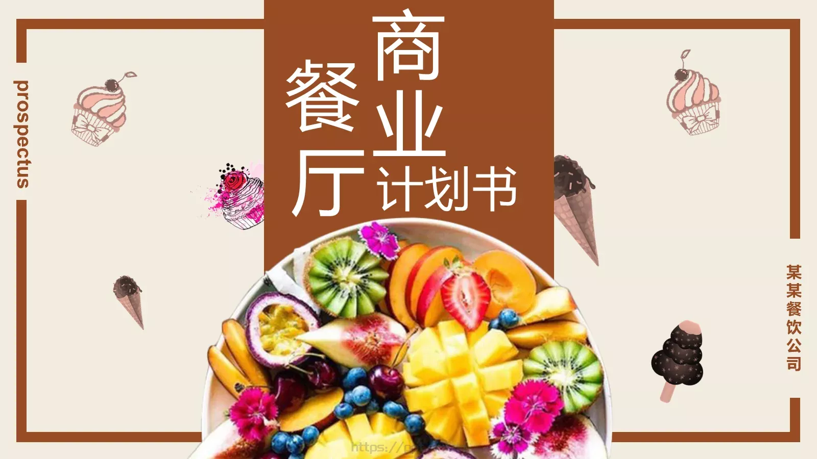 某某餐饮公司宣传PPT模板 封面图