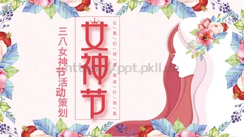 三八女神节活动策划PPT模板 缩略图