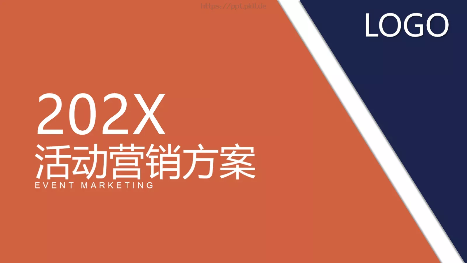 活动营销方案PPT模板 第 1 页缩略图