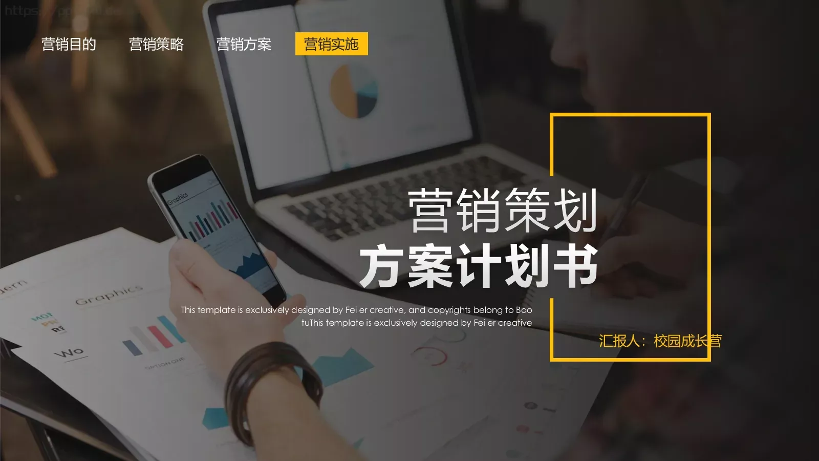 营销方案PPT模板 第 1 页缩略图