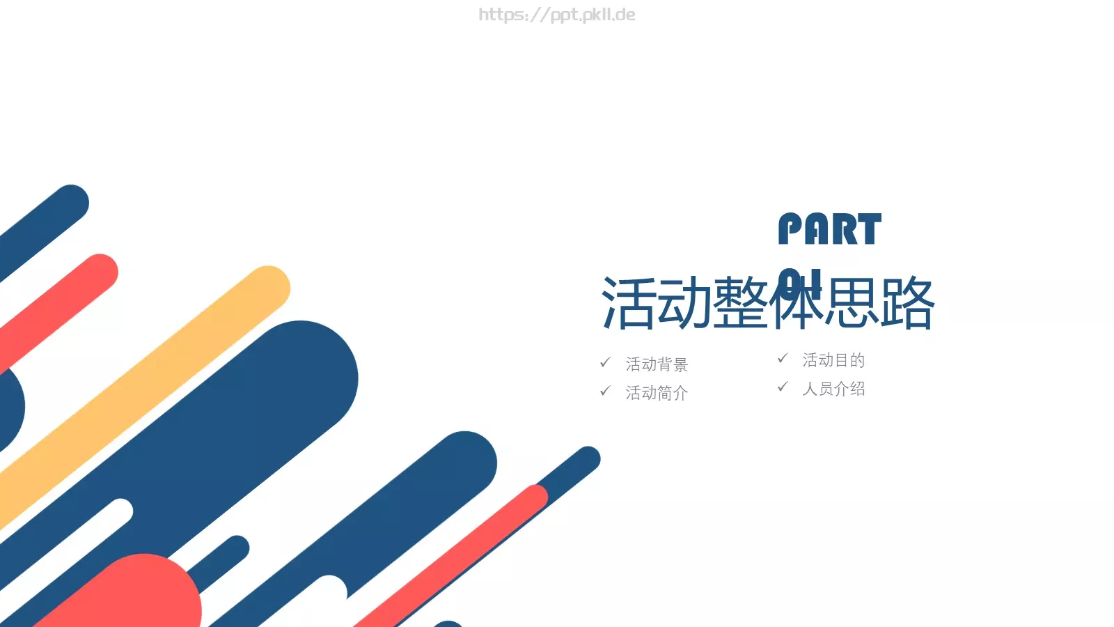 活动策划方案书PPT模板 第 3 页缩略图