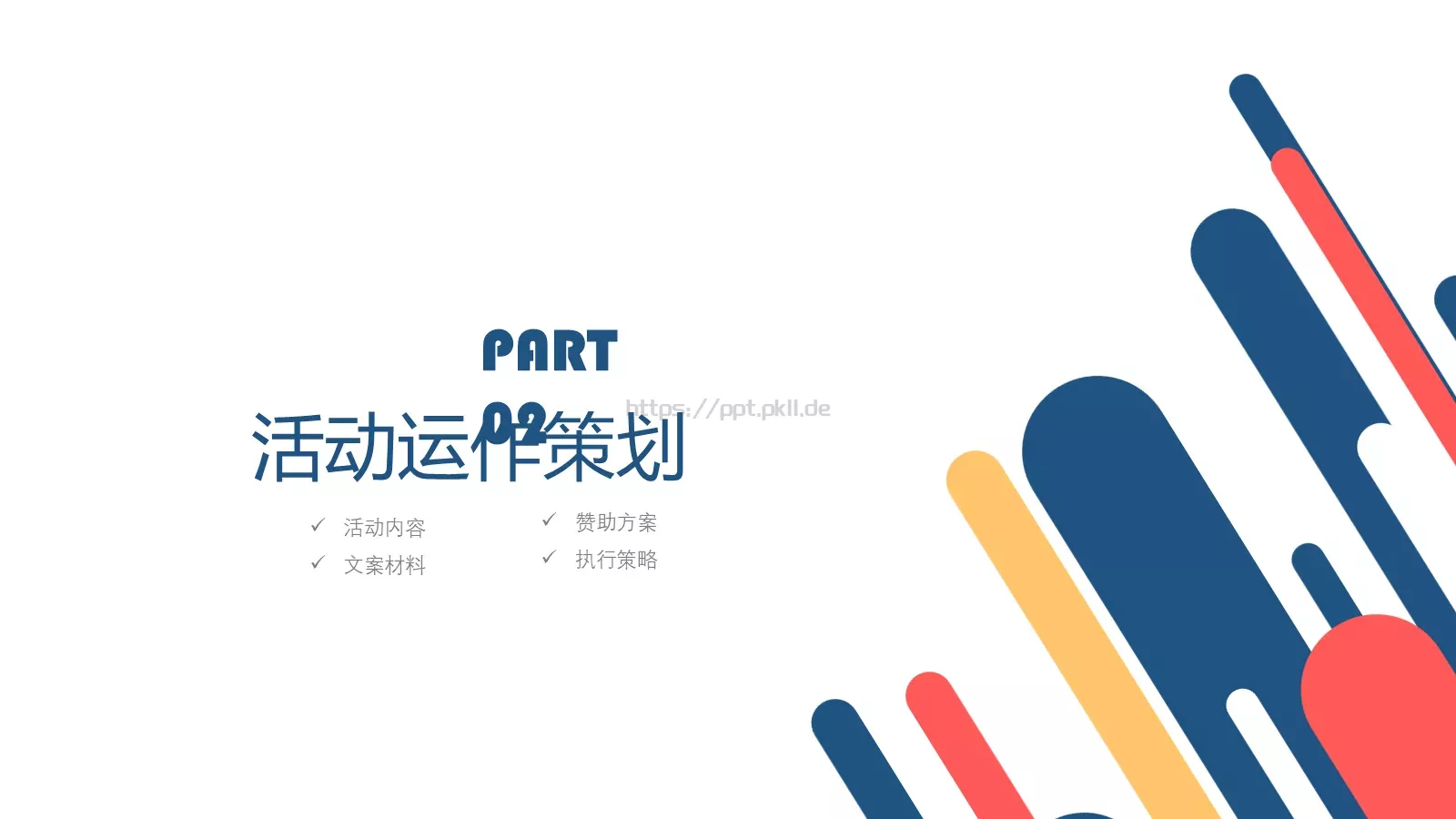 活动策划方案书PPT模板 第 8 页预览图