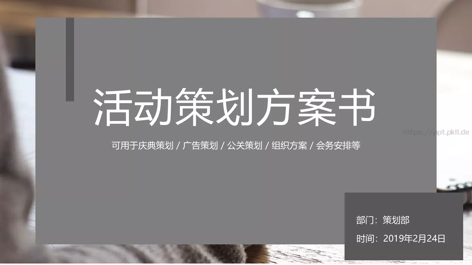 活动策划方案书PPT模板 封面图