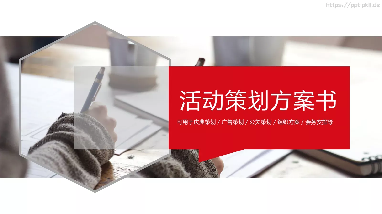 活动策划方案书PPT模板 封面图
