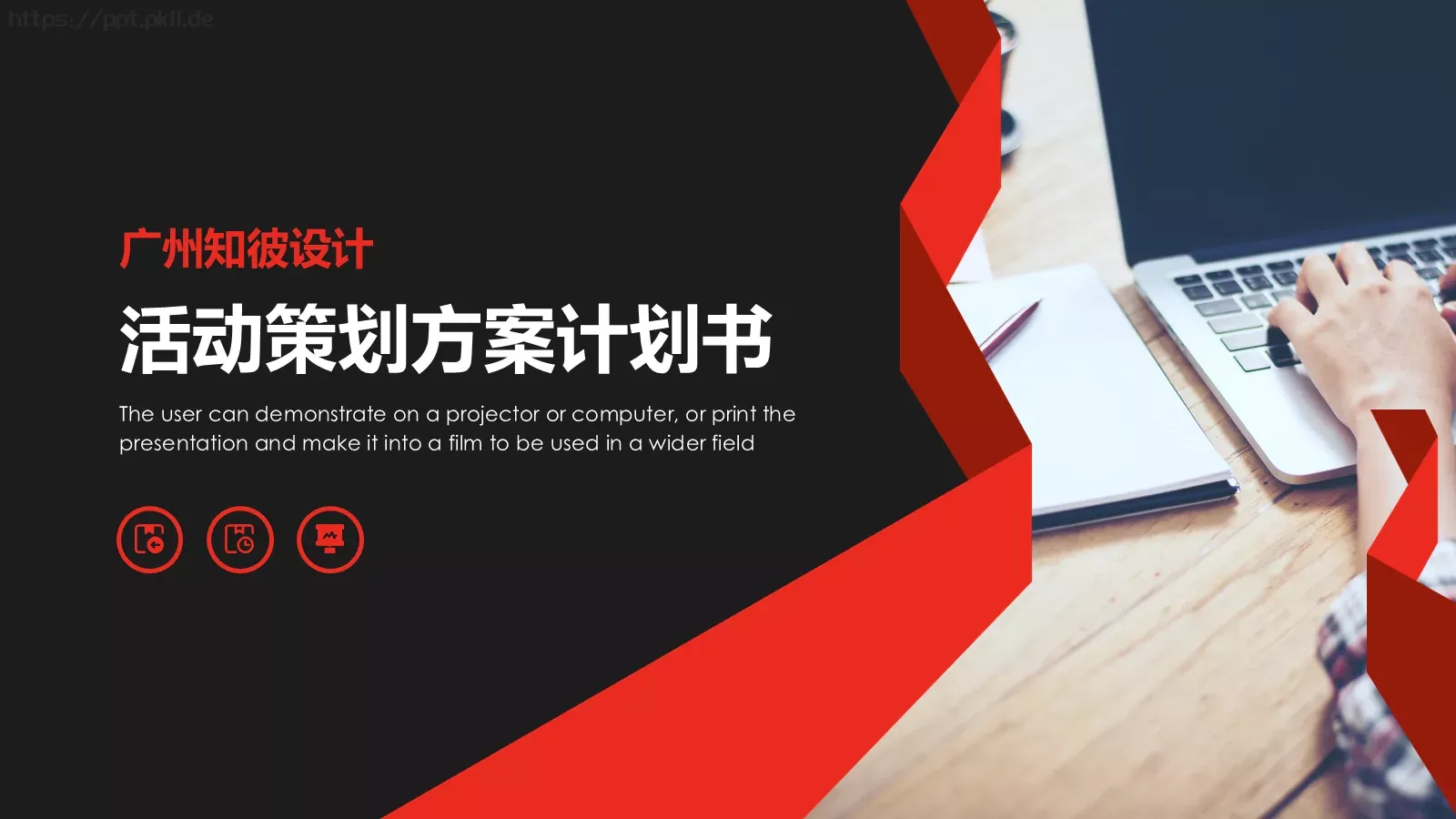 活动策划方案计划书PPT模板 第 1 页缩略图