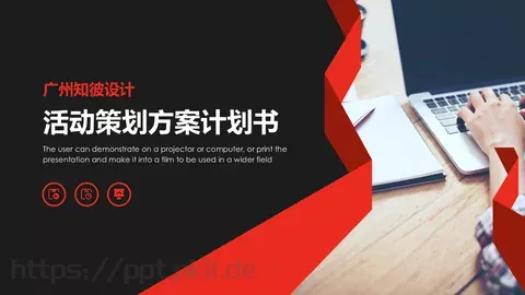 活动策划方案计划书PPT模板 缩略图
