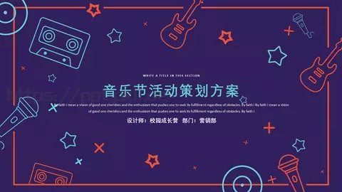 音乐节活动策划方案PPT模板 缩略图