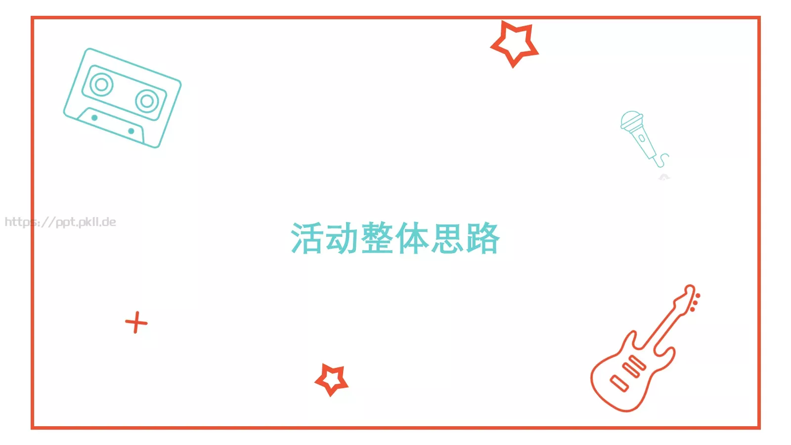 音乐节活动策划方案PPT模板 第 3 页缩略图