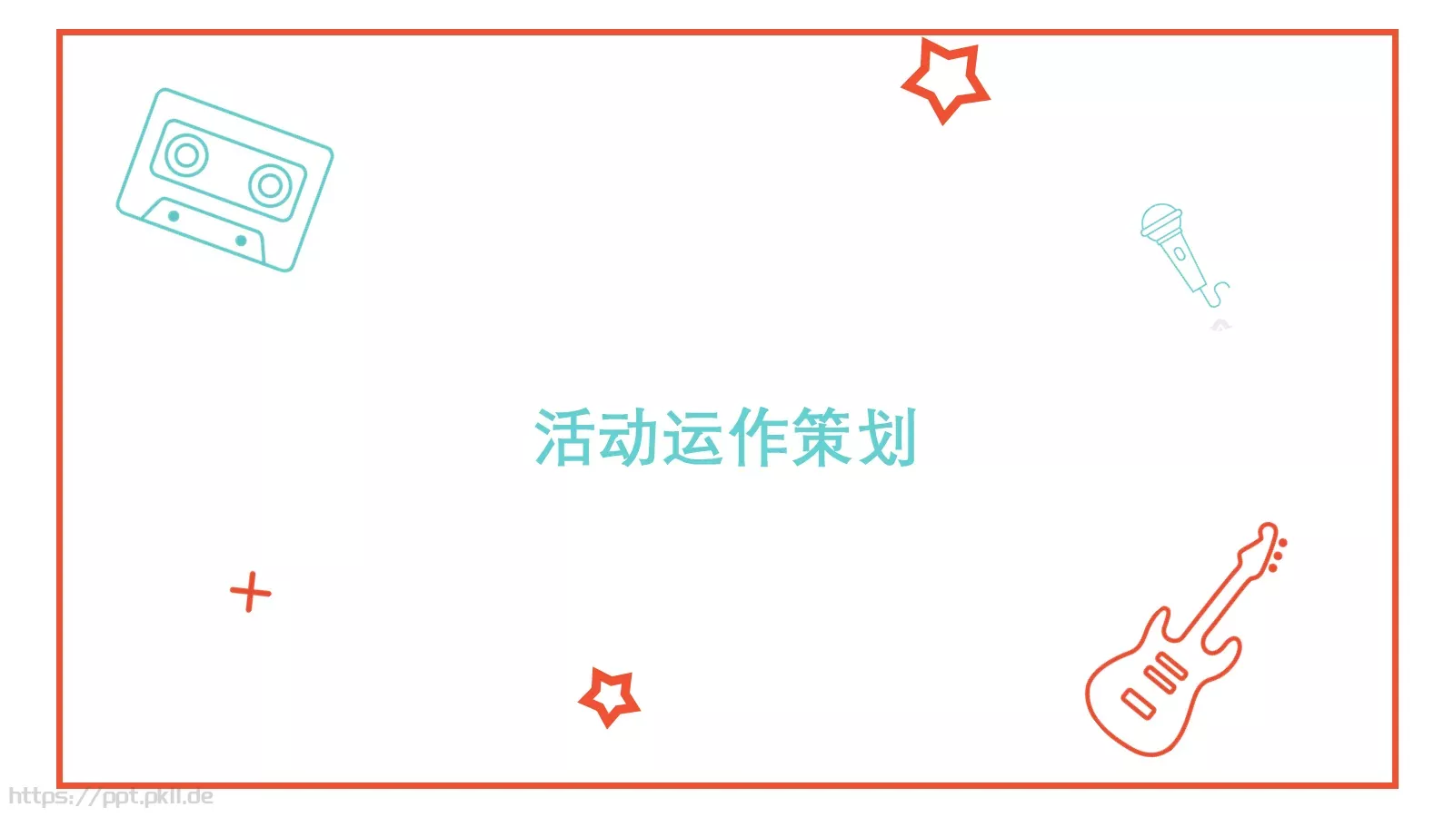 音乐节活动策划方案PPT模板 第 8 页预览图