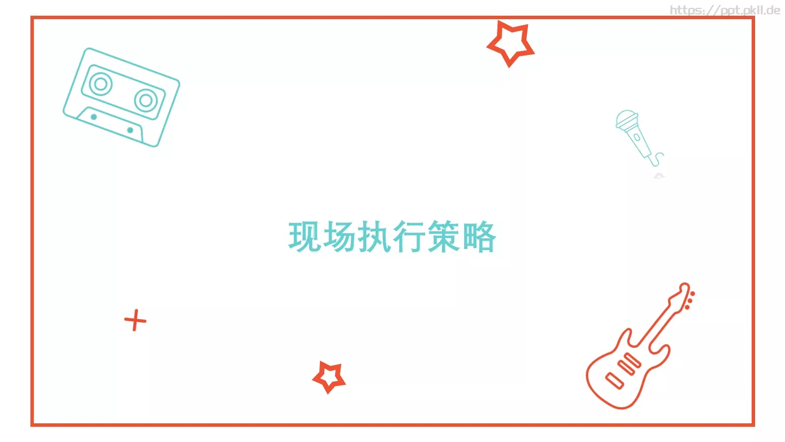 音乐节活动策划方案PPT模板 第 14 页预览图
