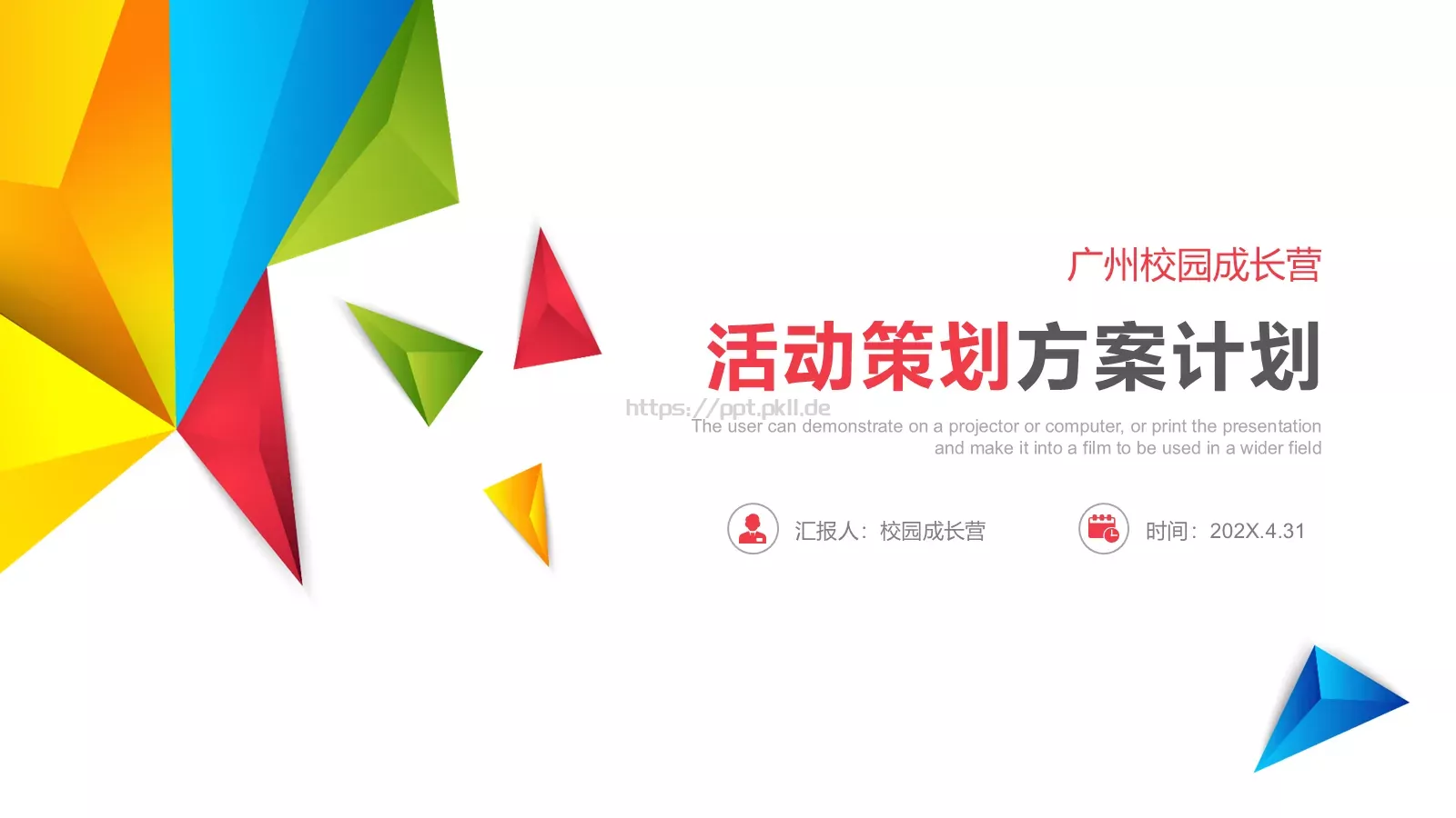 方案计划PPT模板 第 1 页缩略图