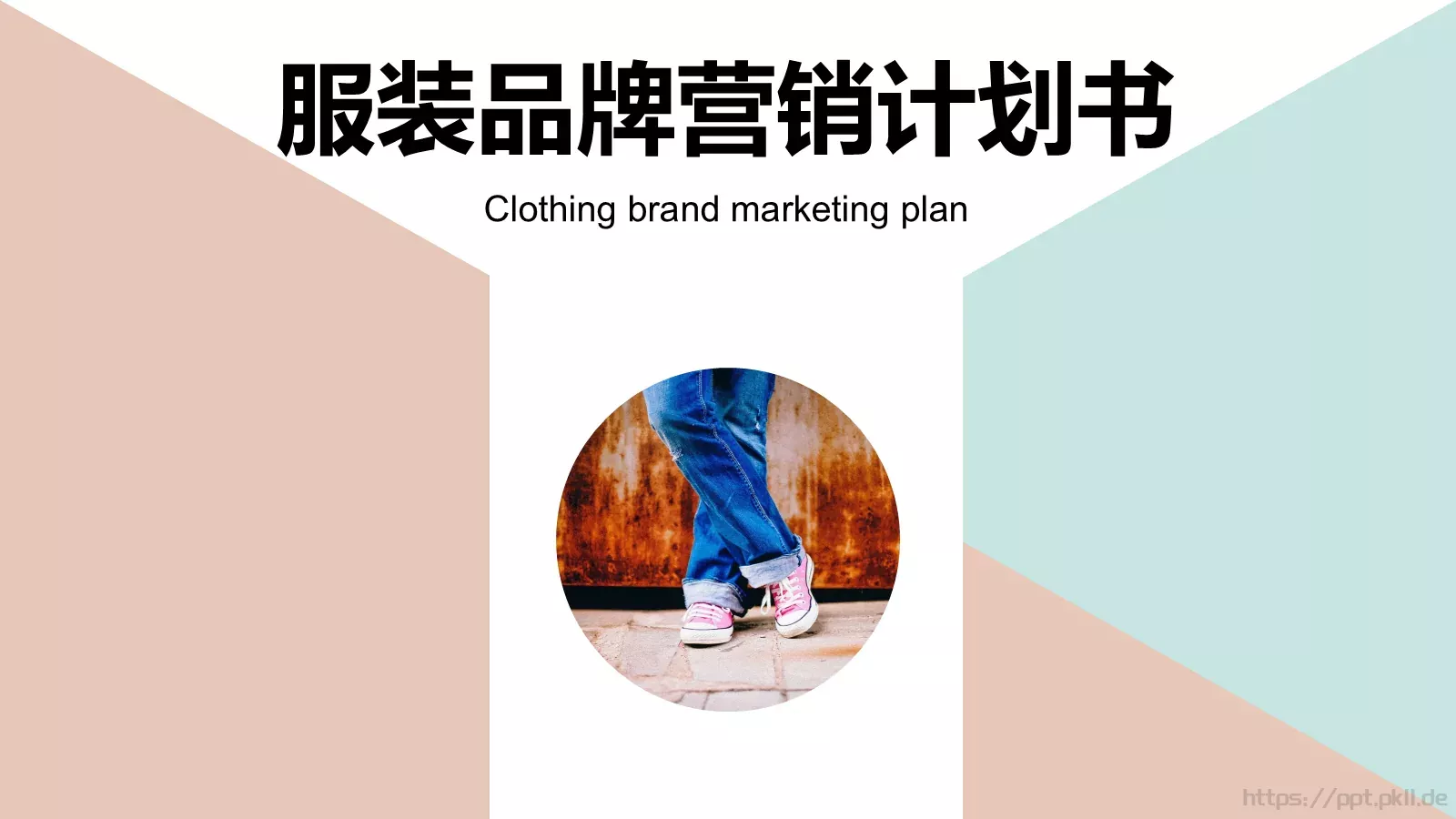 服装品牌营销计划书PPT模板 封面图