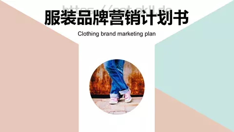 服装品牌营销计划书PPT模板 缩略图