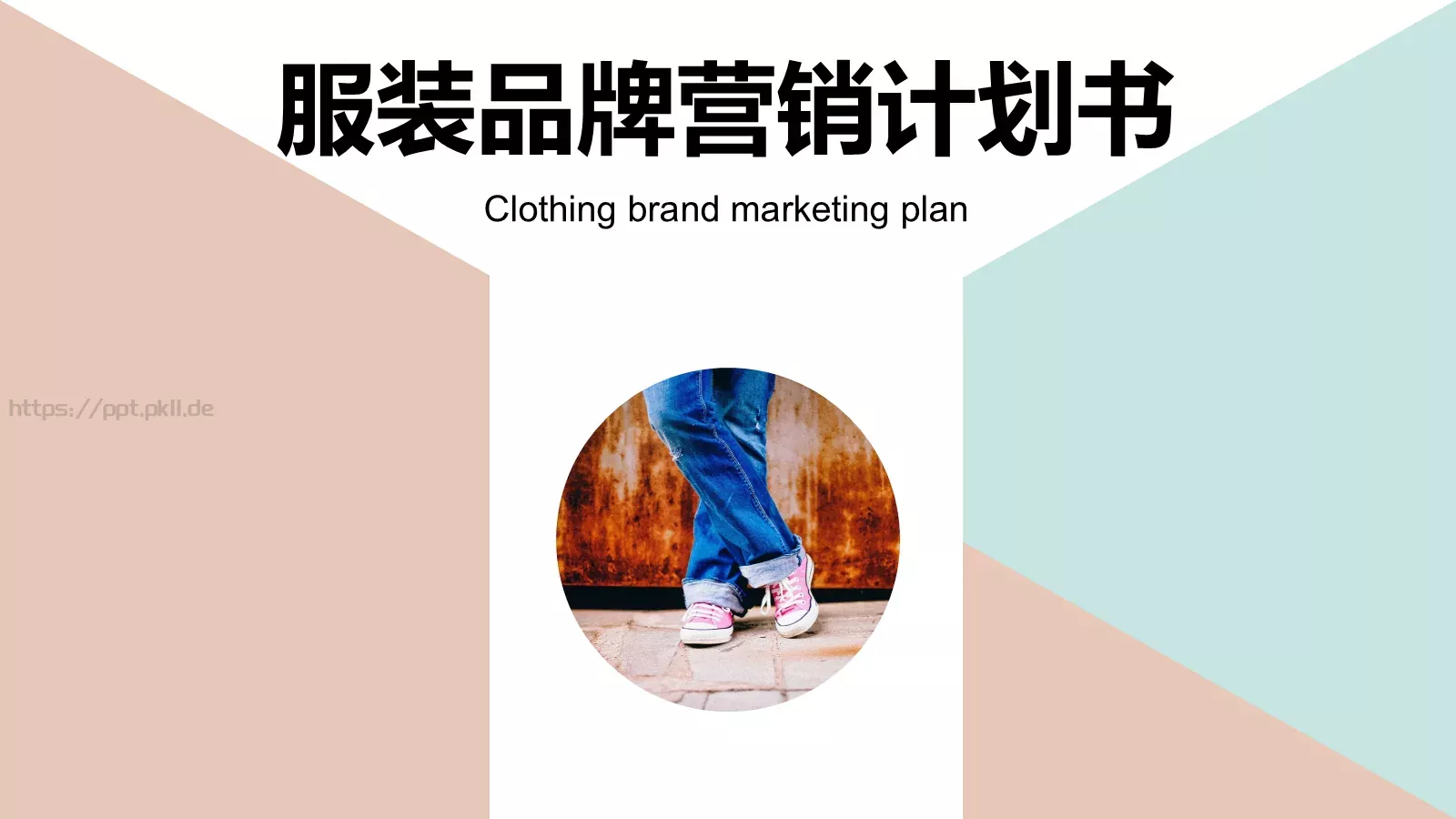 服装品牌营销计划书PPT模板 第 1 页缩略图