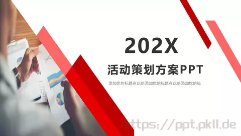 活动策划方案PPT模板 缩略图