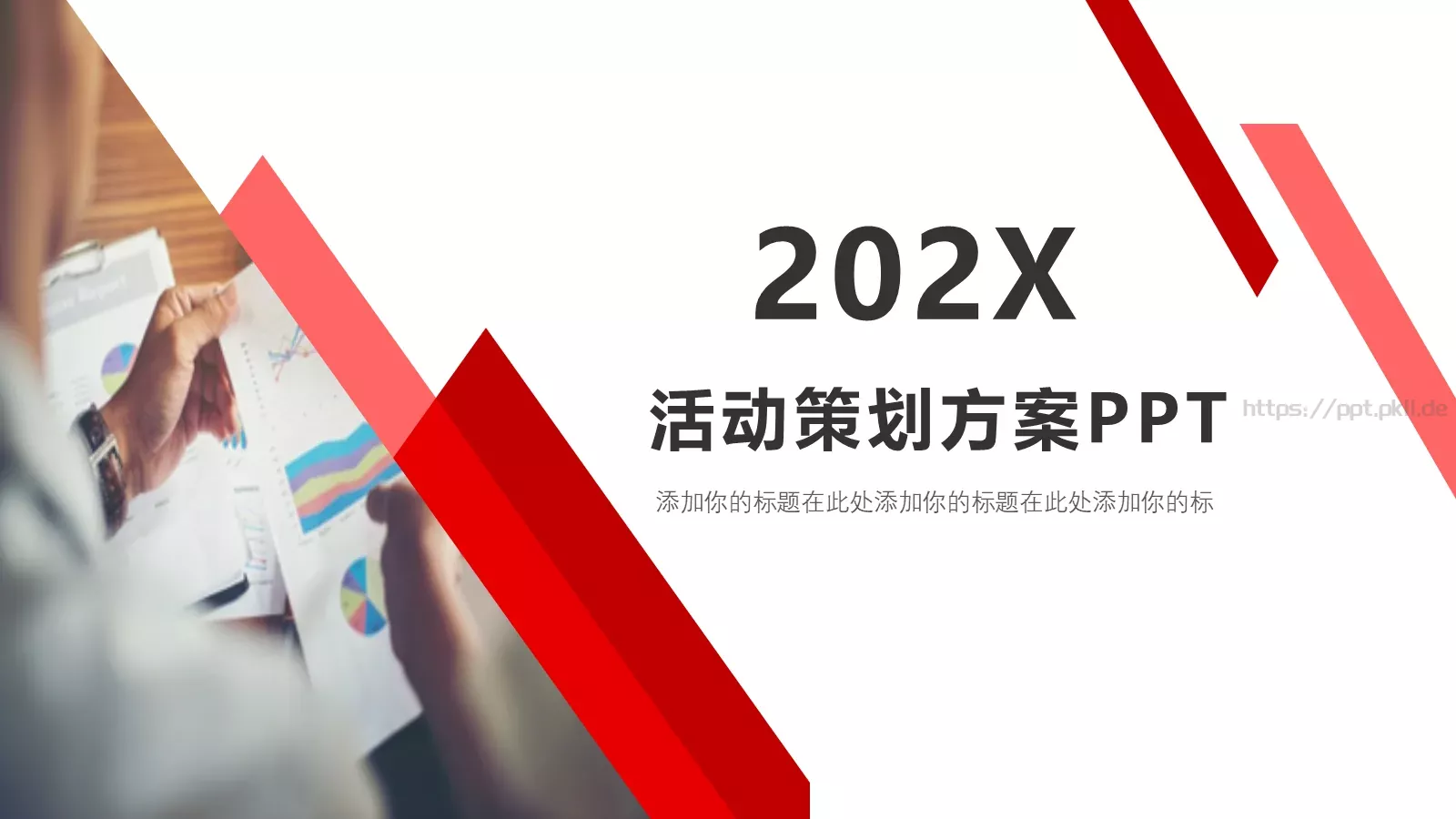 活动策划方案PPT模板 第 1 页缩略图