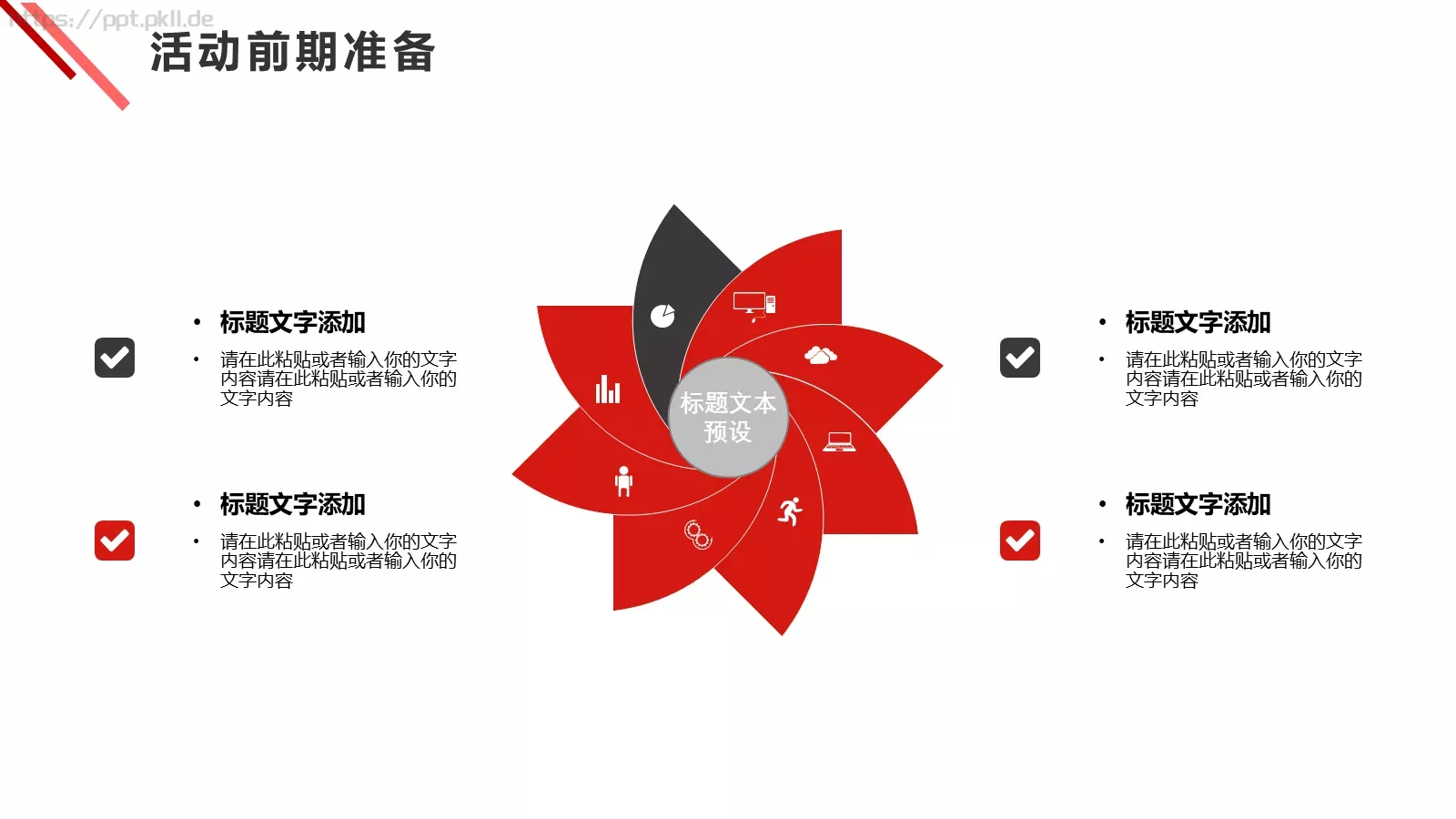 活动策划方案PPT模板 第 18 页预览图