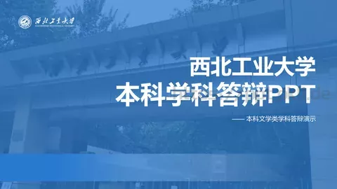 本科学科答辩PPT模板 缩略图