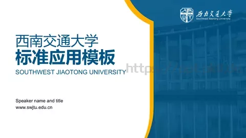 西南交通大学学术论文答辩PPT模板 缩略图
