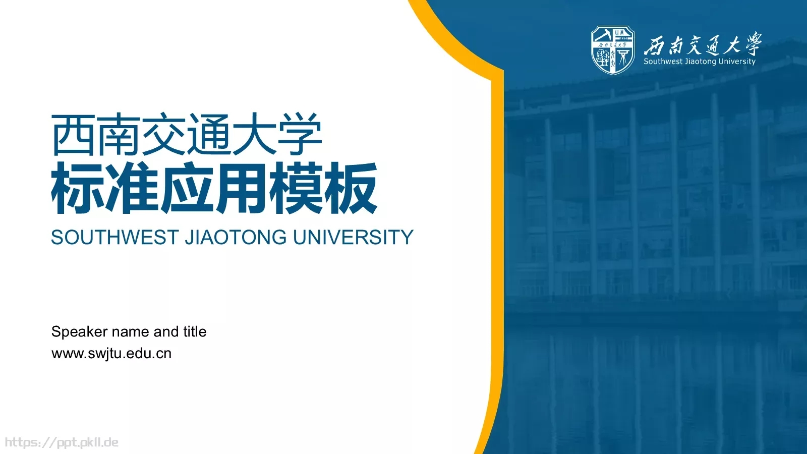 西南交通大学学术论文答辩PPT模板 封面图