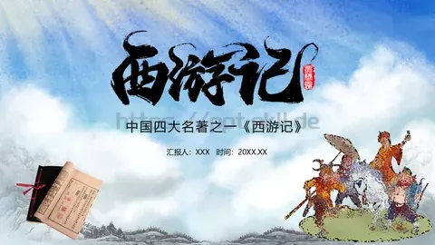 西游记中国四大名著介绍PPT模板 缩略图