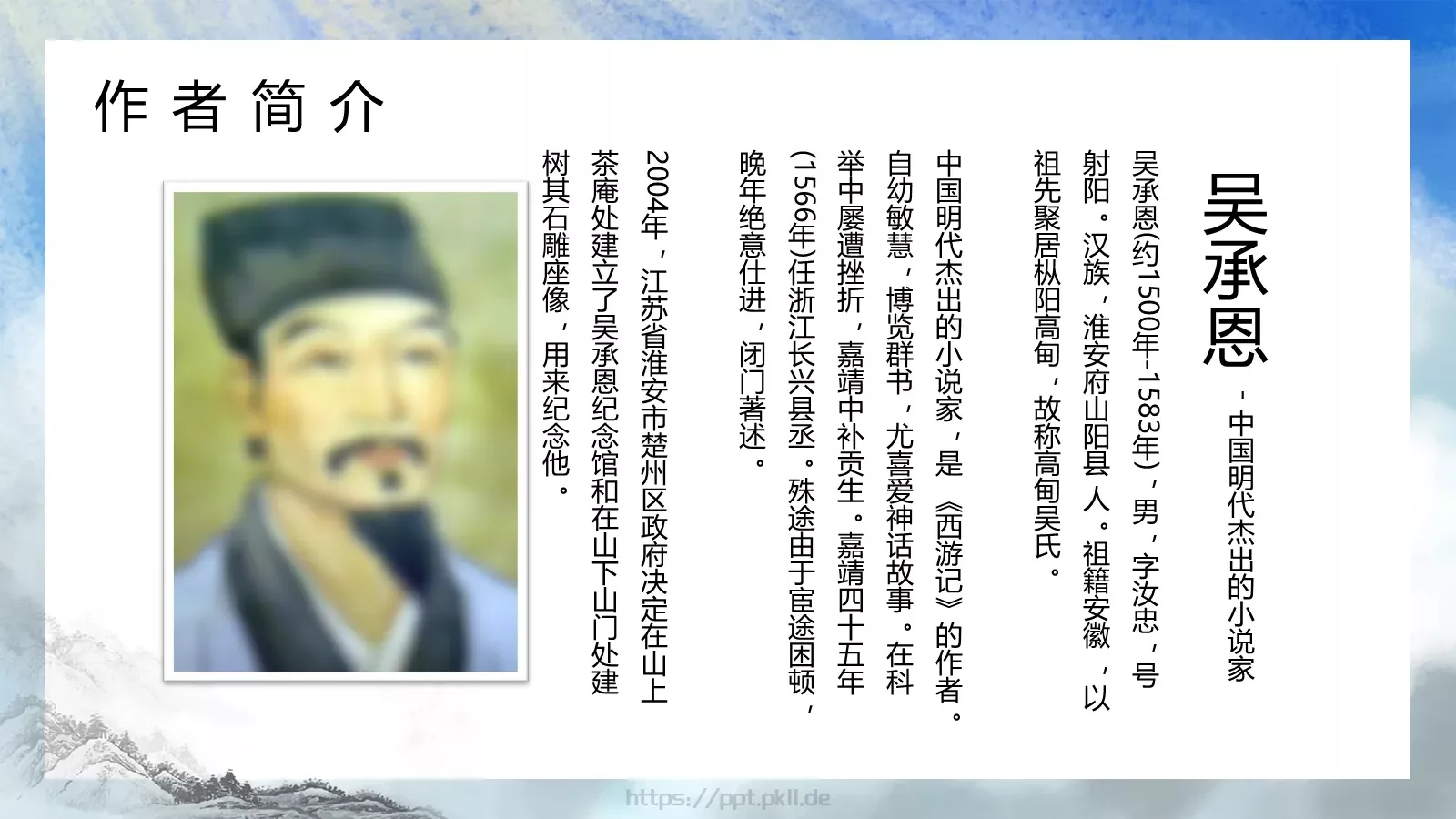 西游记中国四大名著介绍PPT模板 第 4 页缩略图
