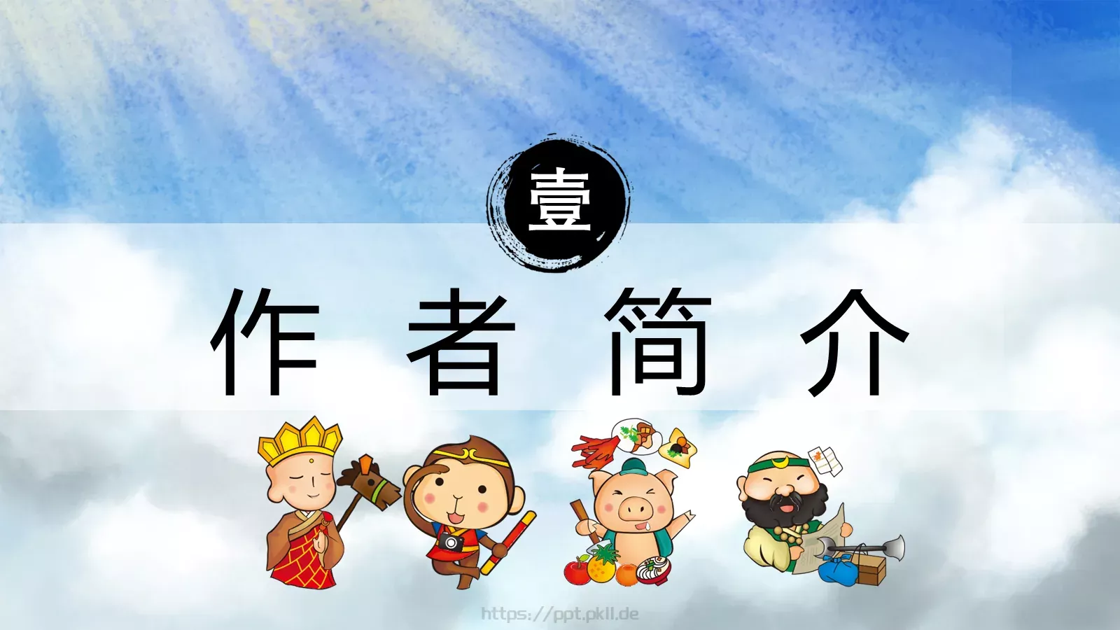 西游记中国四大名著介绍PPT模板 第 3 页缩略图