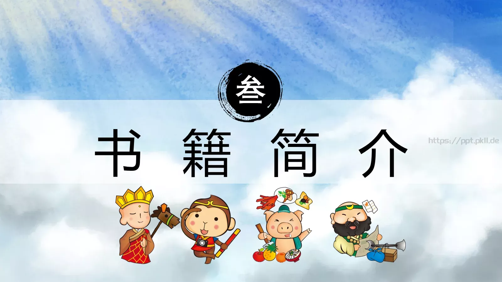 西游记中国四大名著介绍PPT模板 第 9 页预览图