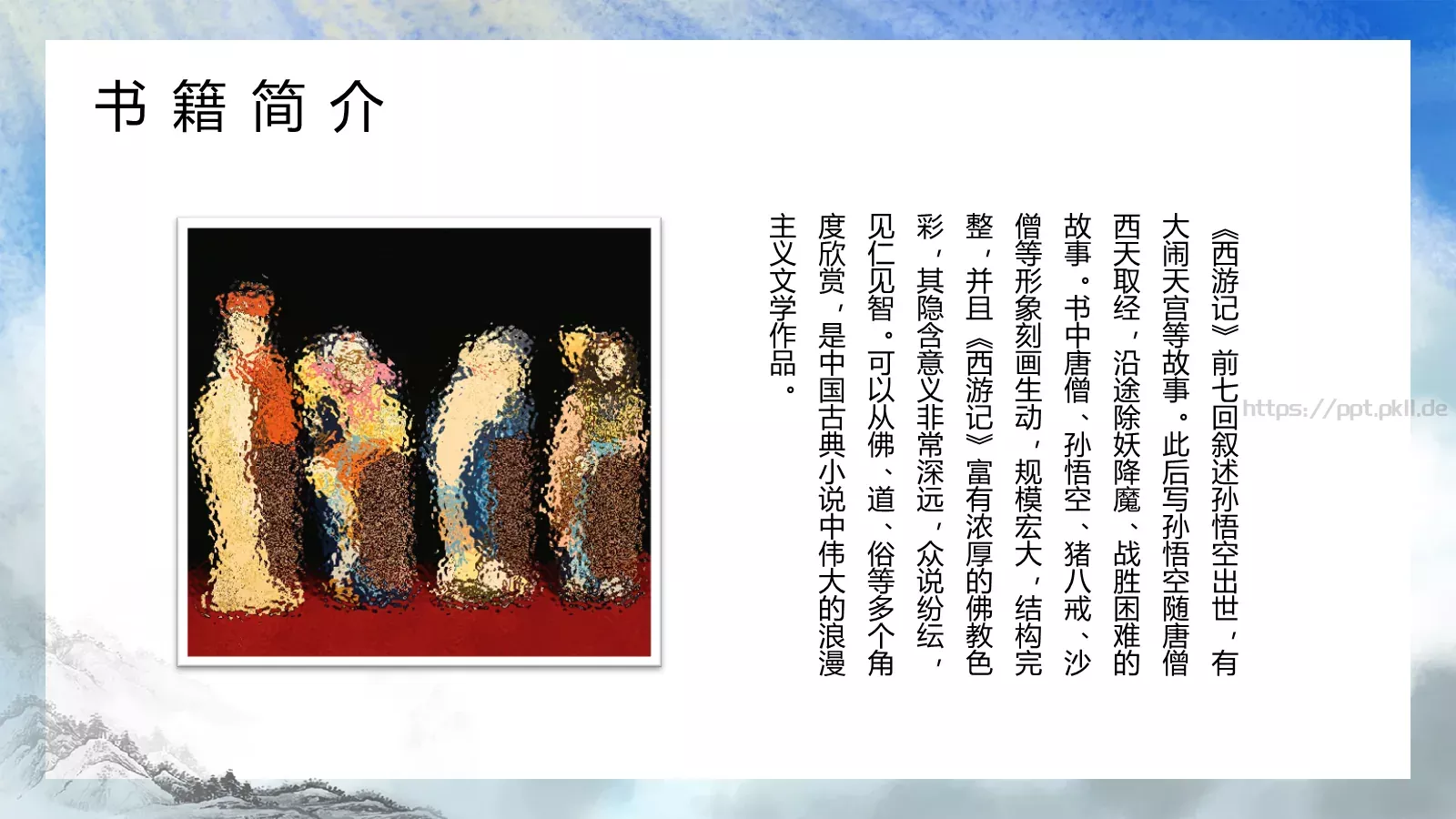 西游记中国四大名著介绍PPT模板 第 11 页预览图