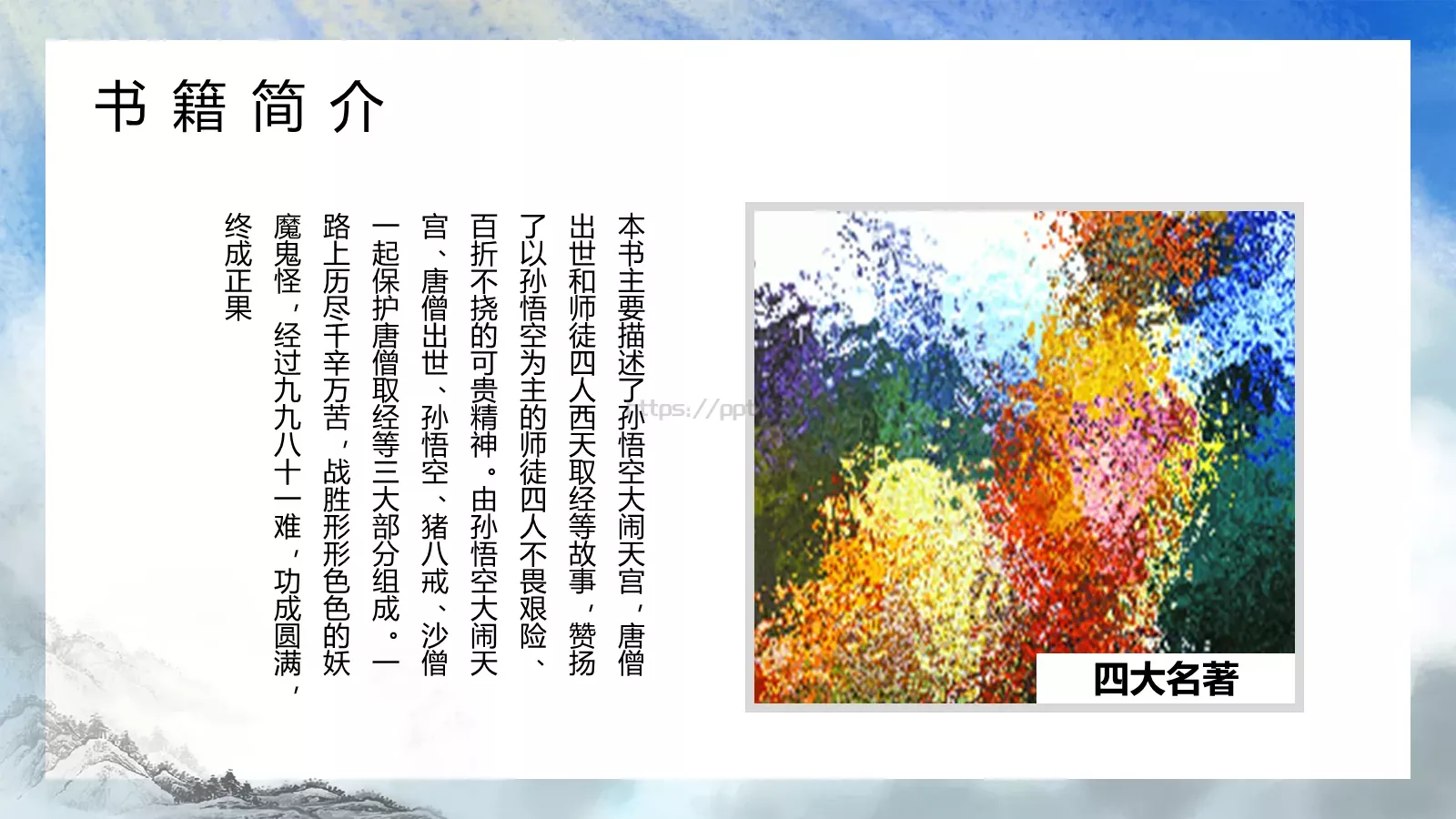 西游记中国四大名著介绍PPT模板 第 10 页预览图
