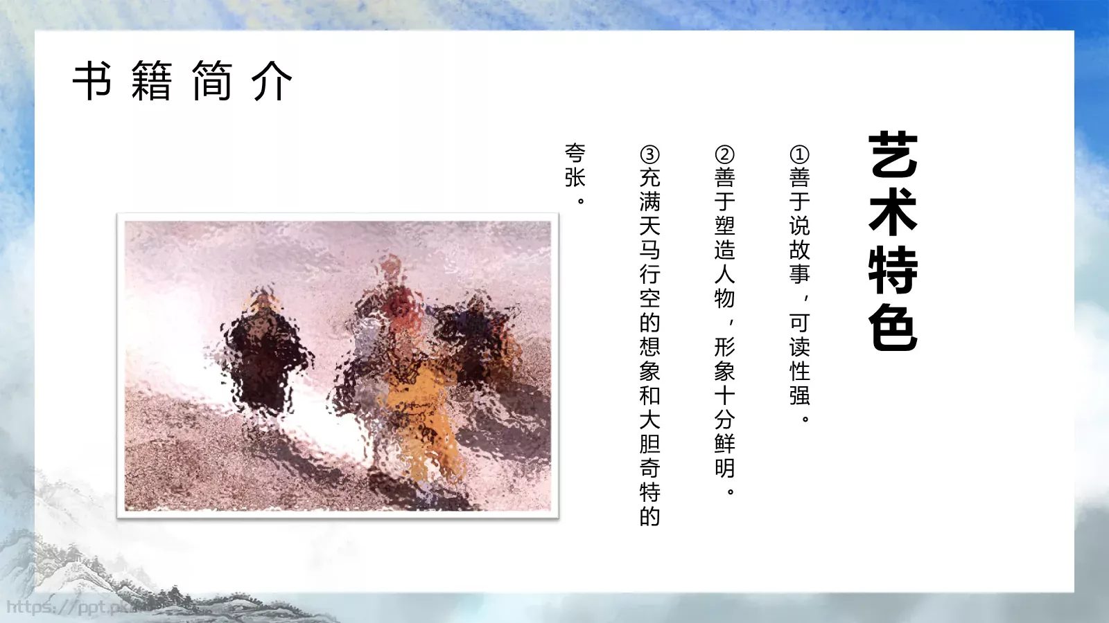 西游记中国四大名著介绍PPT模板 第 12 页预览图