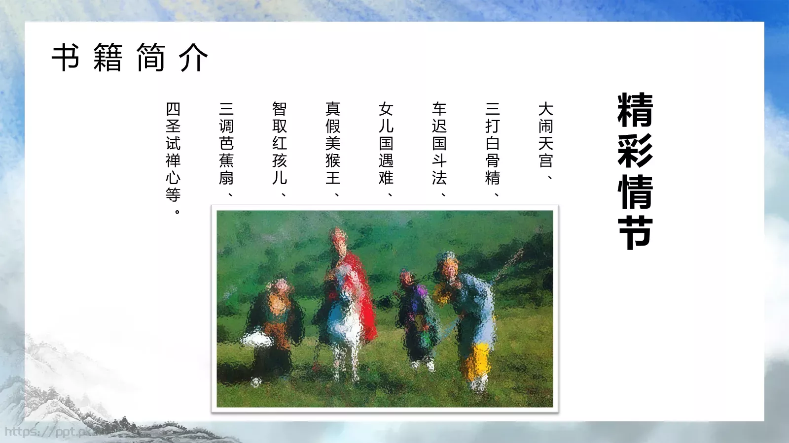 西游记中国四大名著介绍PPT模板 第 13 页预览图