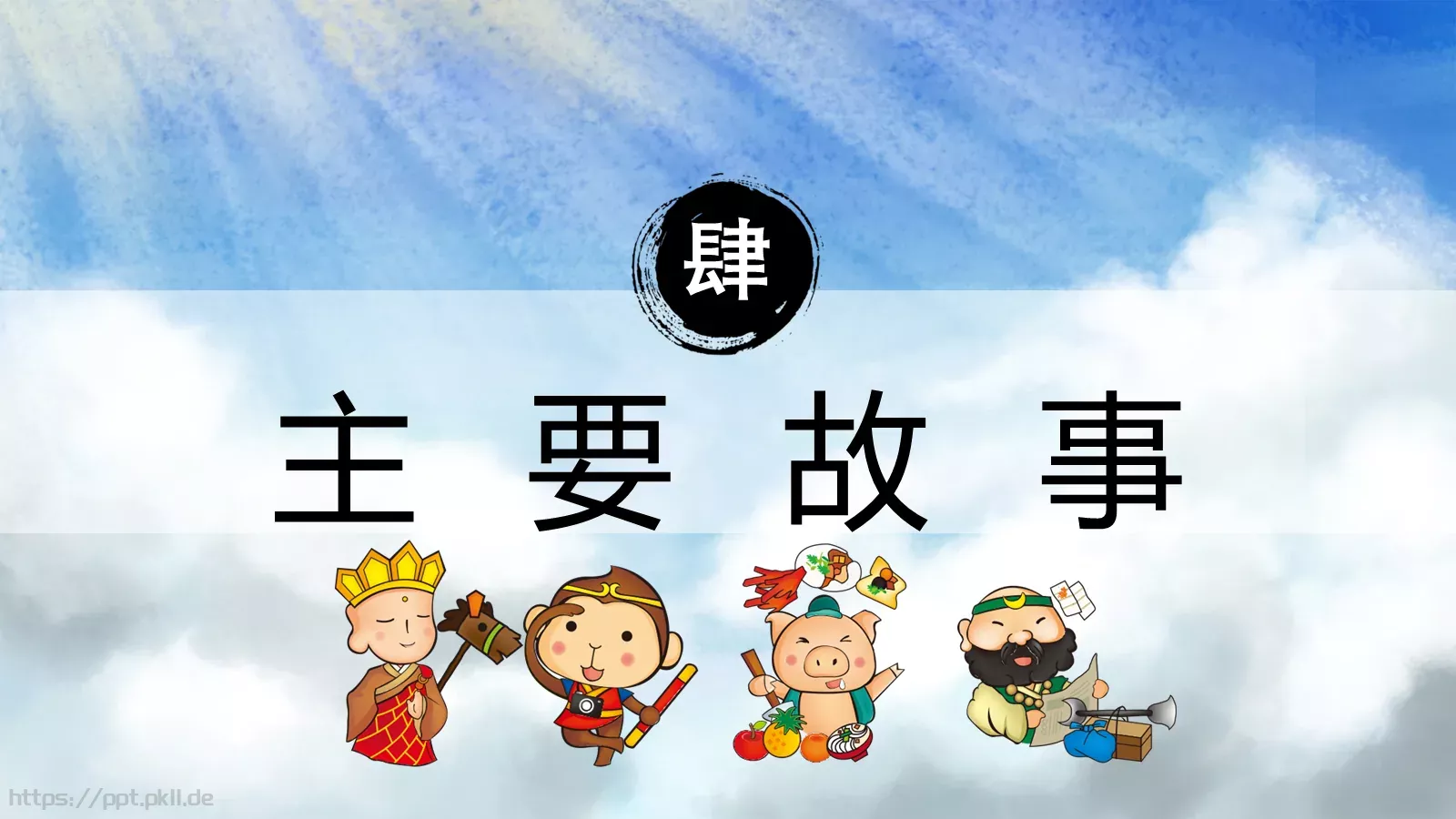 西游记中国四大名著介绍PPT模板 第 14 页预览图