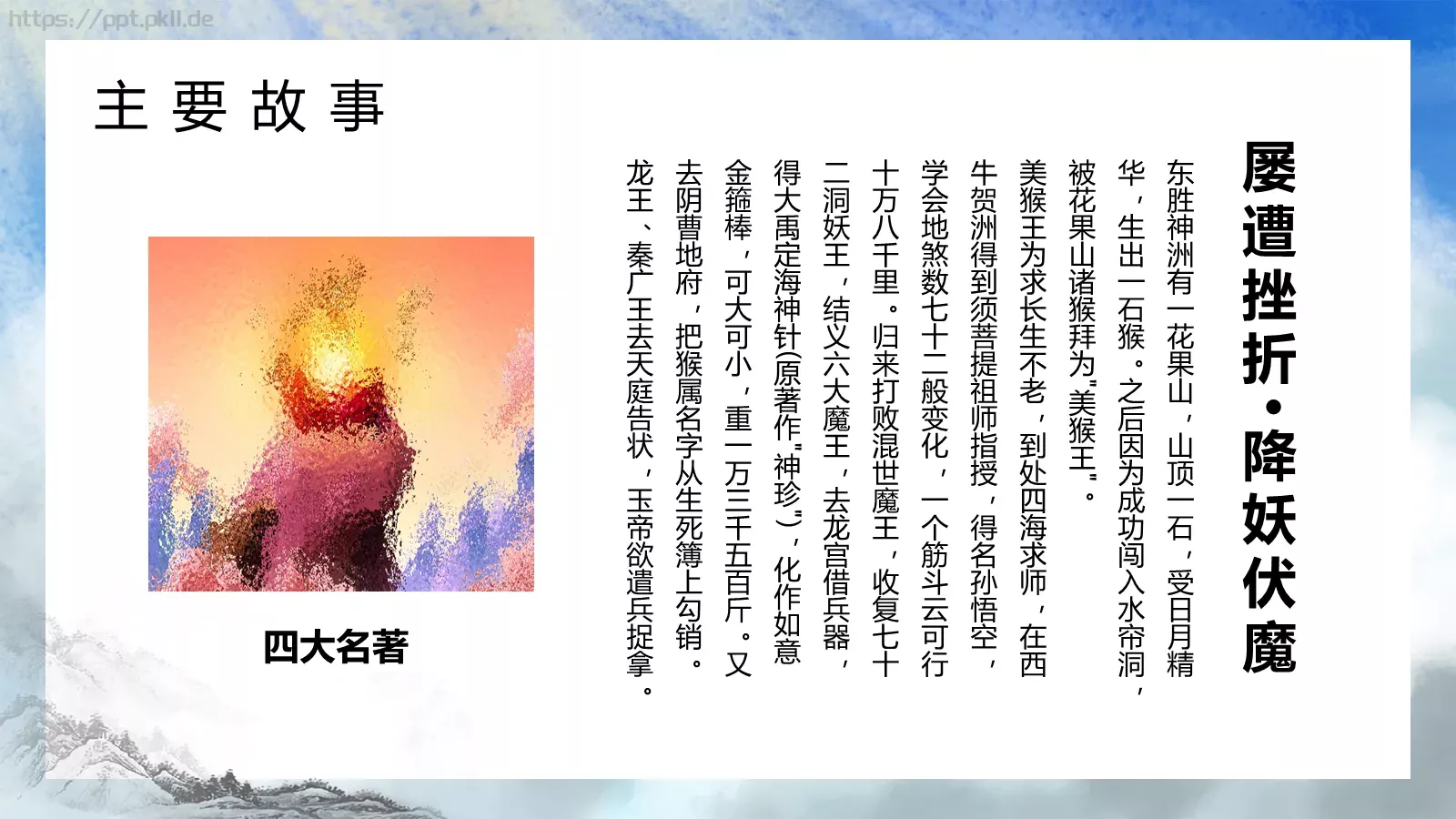 西游记中国四大名著介绍PPT模板 第 15 页预览图
