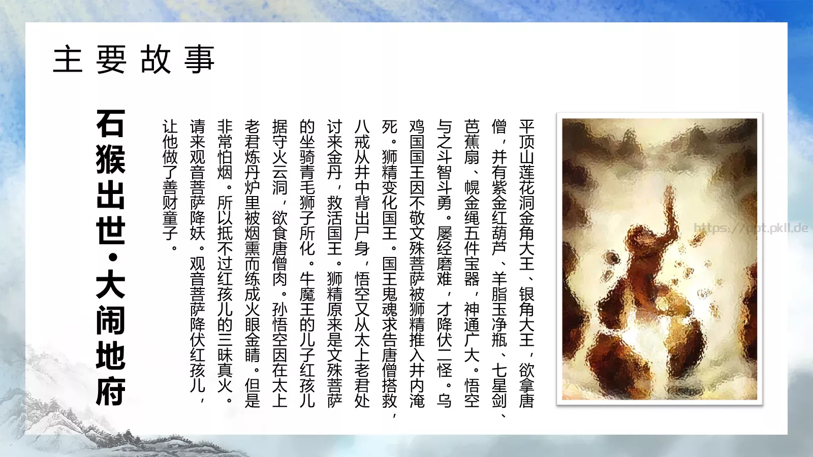 西游记中国四大名著介绍PPT模板 第 16 页预览图