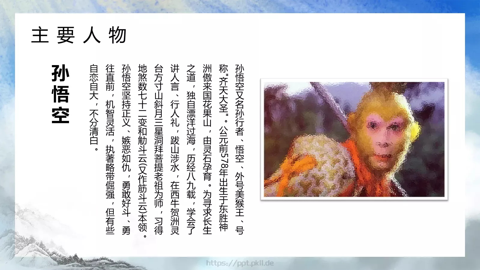 西游记中国四大名著介绍PPT模板 第 19 页预览图