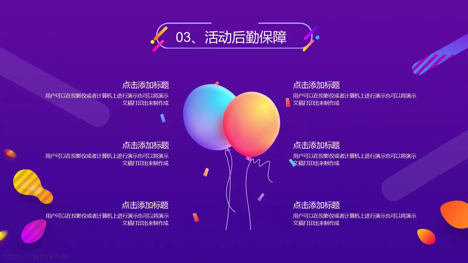 节日庆典活动策划PPT模板 第 18 页预览图