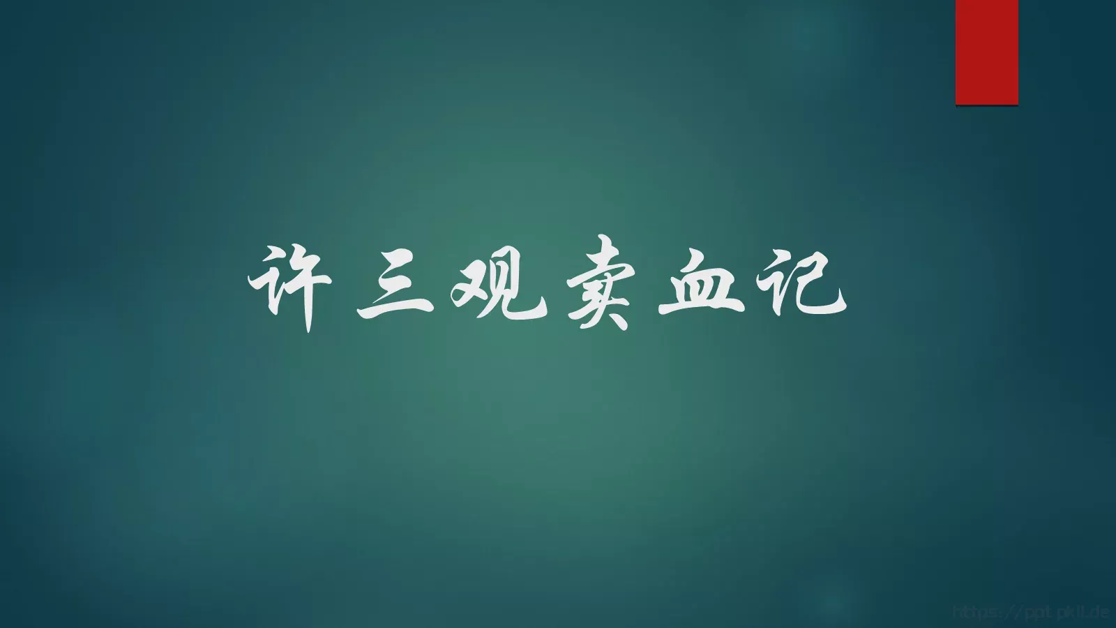 许三观卖血记读书分享PPT模板 第 1 页缩略图