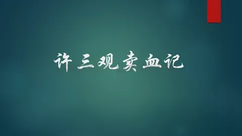 许三观卖血记读书分享PPT模板 缩略图