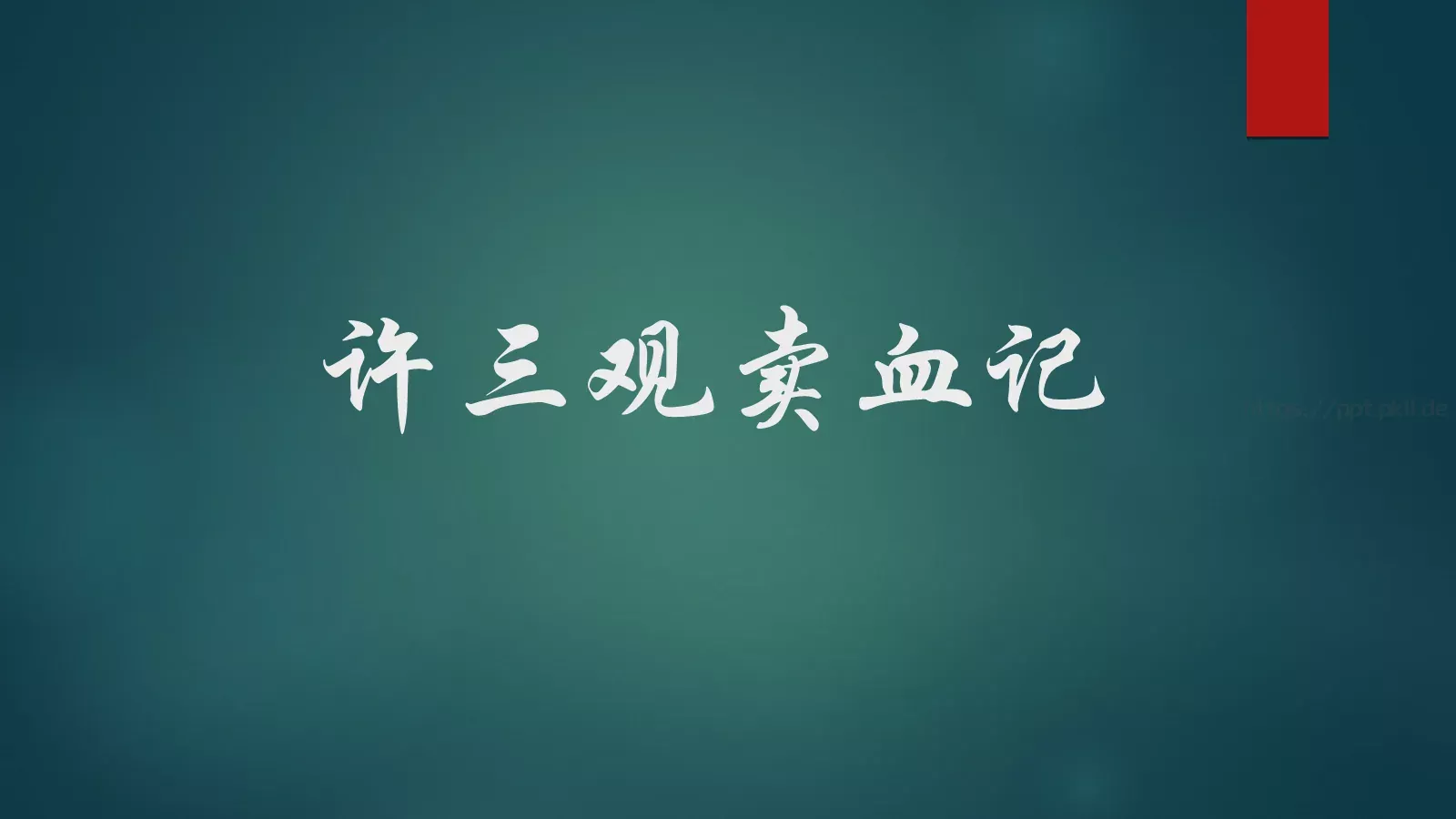 许三观卖血记读书分享PPT模板 封面图