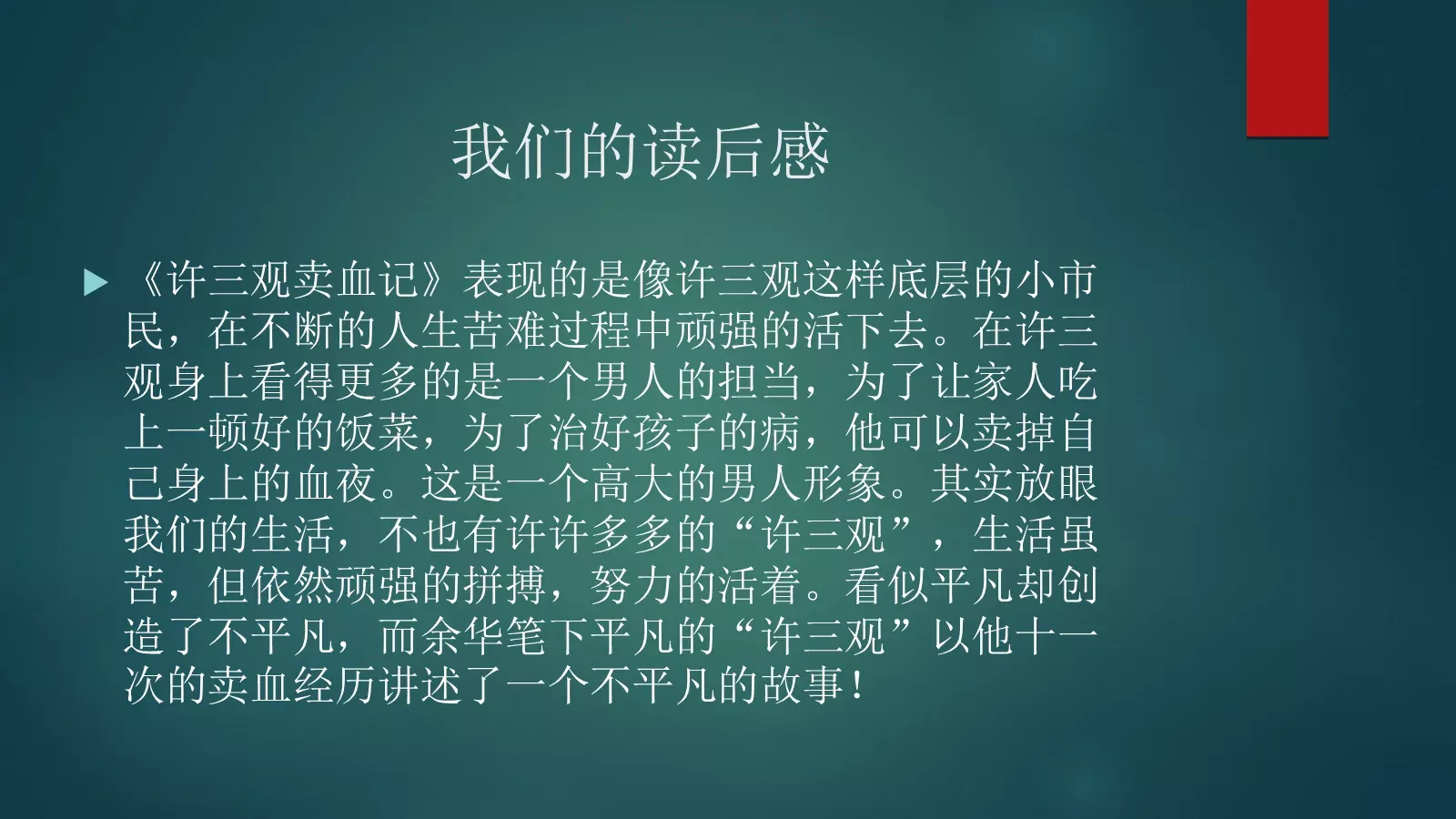 许三观卖血记读书分享PPT模板 第 18 页预览图